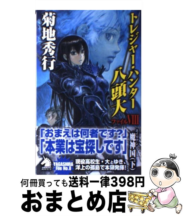 中古 トレジャー 猟夫八頭太い 整理保存用具 菊地 秀行 米村 孝一郎 朝日新聞紙書き著す 単行シナリオ 宅配玉翰差出 Ph Services