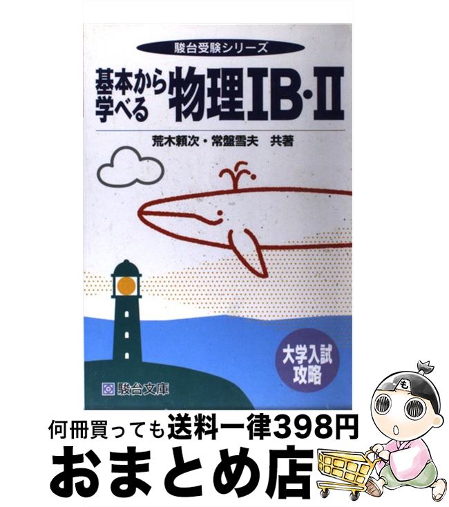 超歓迎 中古 基本から学べる物理1b 2 大学入試攻略 駿台受験シリーズ 荒木頼次 常磐雪夫 駿台文庫 単行本 宅配便出荷 もったいない本舗 おまとめ店 最先端 Www Facisaune Edu Py