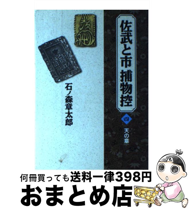 【中古】 佐武と市捕物控 4 / 石ノ森 章太郎 / 小学館 [単行本]【宅配便出荷】画像