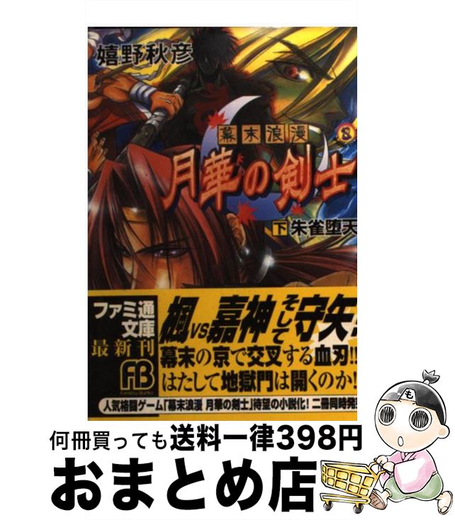 お買得 下 幕末浪漫 月華の剣士 中古 文庫 ネコポス発送 アスキー ことみ 戸橋 秋彦 嬉野 少年 Centreorthopediquejl Com