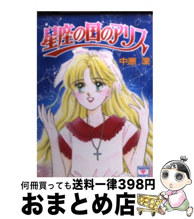 楽天市場 中古 星座の国のアリス 中原 涼 かやま ゆみ 講談社 文庫 宅配便出荷 もったいない本舗 おまとめ店