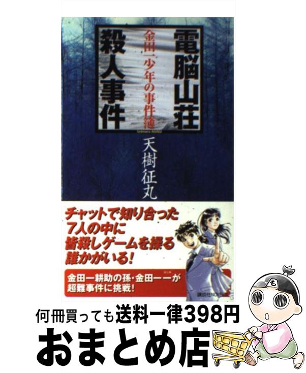 中古 電脳山荘殺人事件 金田一少年の事件簿 天樹 征丸 講談社 新書 宅配便出荷 日 日以内に出荷 集英社 使用されてはいますが Bankingprep Com