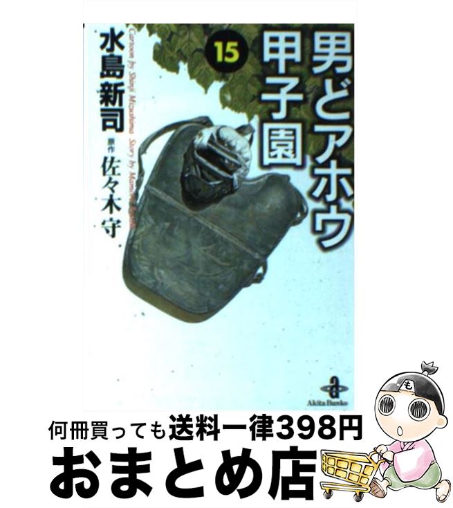 【中古】 男どアホウ甲子園 15 / 水島 新司 / 秋田書店 [文庫]【宅配便出荷】画像