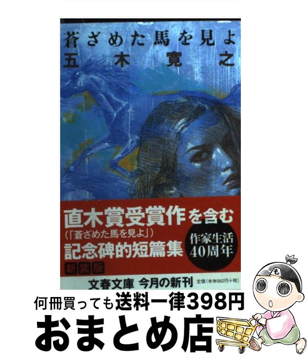 【楽天市場】【中古】 蒼ざめた馬を見よ 新装版 / 五木 寛之 / 文藝春秋 [文庫]【宅配便出荷】：もったいない本舗 おまとめ店