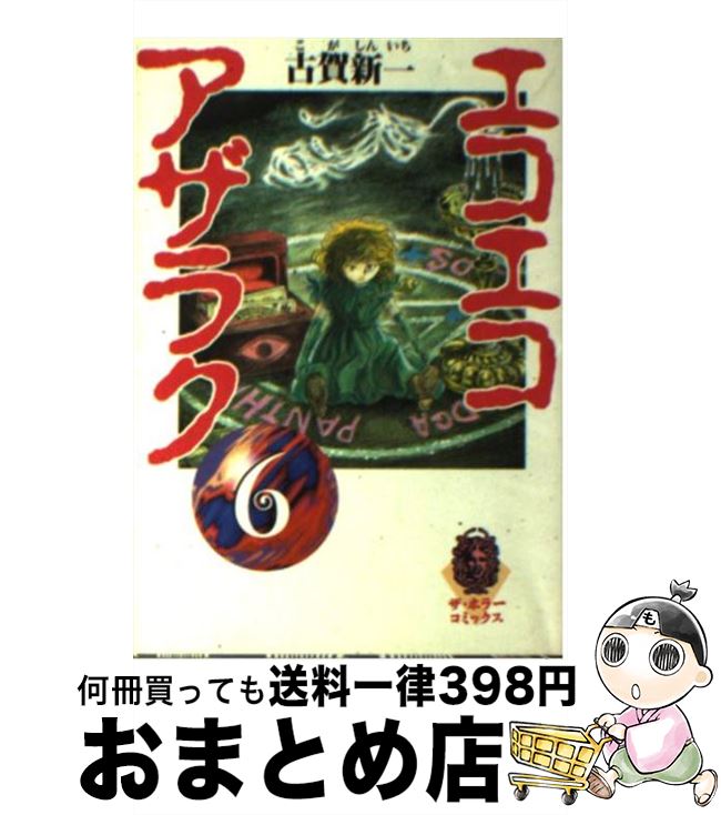 【中古】 エコエコアザラク 6 / 古賀 新一 / KADOKAWA [文庫]【宅配便出荷】画像