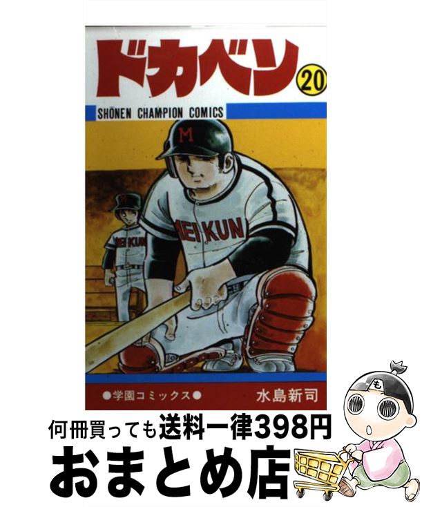 【中古】 ドカベン 20 / 水島 新司 / 秋田書店 [コミック]【宅配便出荷】画像