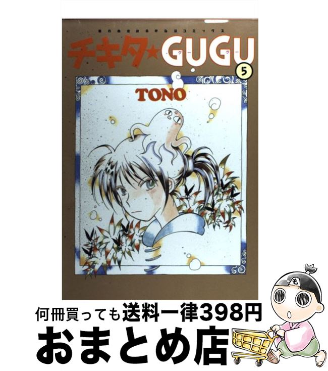 有名人芸能人 中古 コミック 宅配便出荷 朝日新聞出版 Tono 新版 ４ チキタ ｇｕｇｕ 少女 Offitoner Com Mx