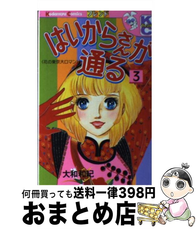 【中古】 はいからさんが通る 3 / 大和 和紀 / 講談社 [新書]【宅配便出荷】画像