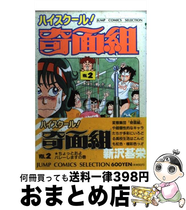 【中古】 ハイスクール奇面組（2） / 新沢 基栄 / ホーム社 [コミック]【宅配便出荷】画像