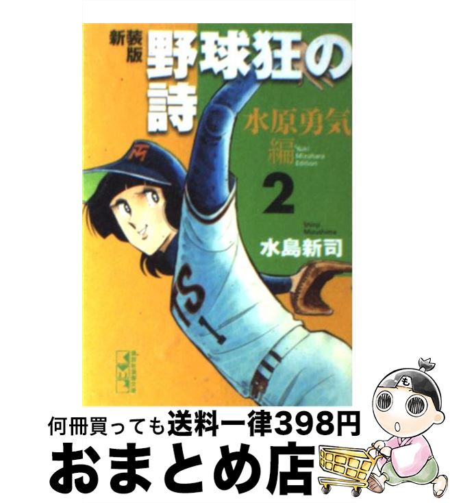 【中古】 野球狂の詩 水原勇気編　2 新装版 / 水島 新司 / 講談社 [文庫]【宅配便出荷】画像