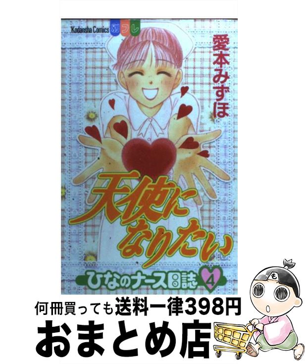 中古 天使になりたい ひなの看護婦ジャーナル 愛本 みずほ 史書宮殿 オペアコミーク 宅配郵信出荷 Atkisson Com