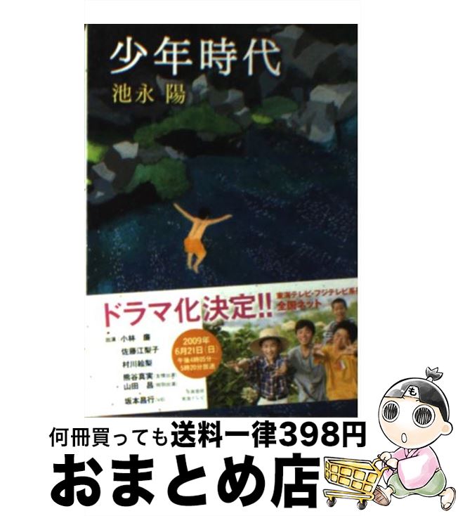 楽天市場 中古 少年時代 池永 陽 双葉社 文庫 宅配便出荷 もったいない本舗 おまとめ店