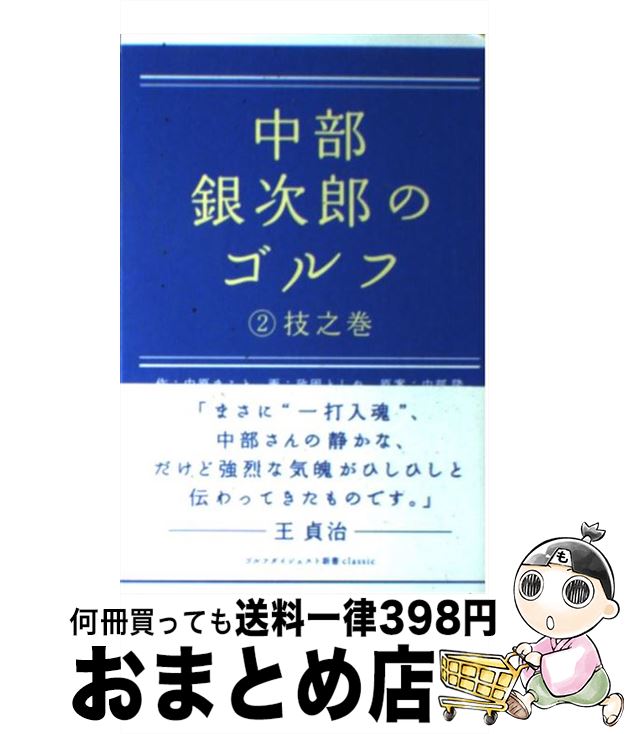 楽天市場】【中古】 内藤雄士の新500円で本当に上手くなる