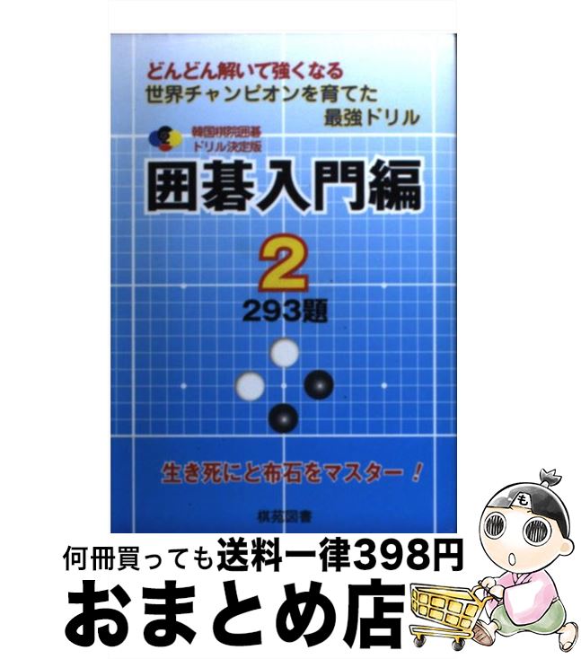 楽天市場】【中古】 差をつける手筋発見法 昇段編 / 石田 芳夫 / 日本