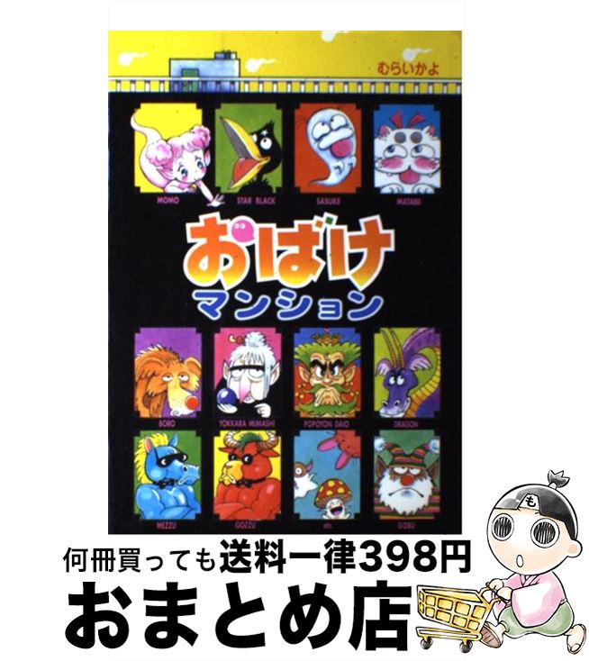 楽天市場】【最大3％OFF】 【中古】 送料無料 おばけマンション 1-26巻