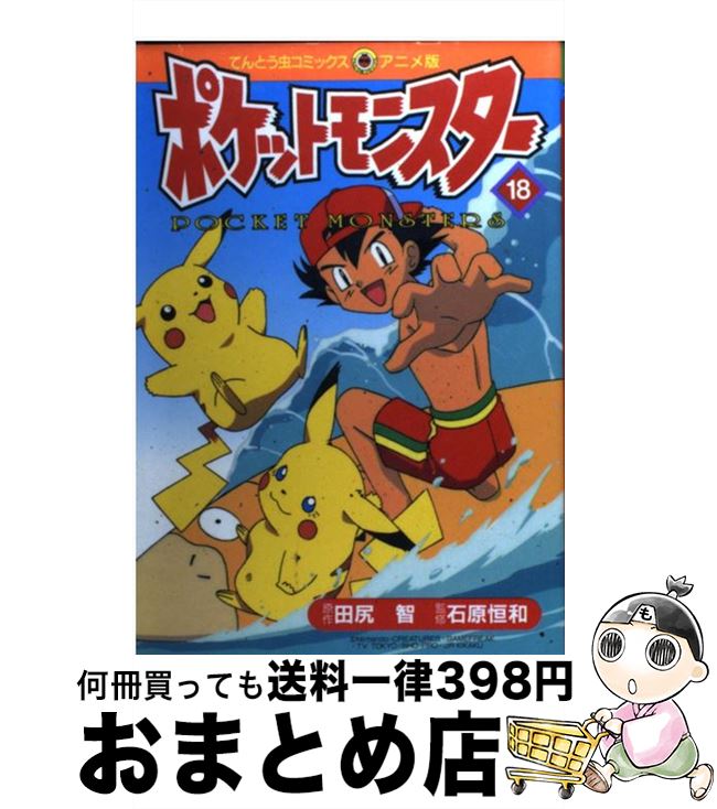 21年製 新品 小学館 てんとう虫c 田尻 １８ ポケットモンスター 中古 智 コミック 宅配便出荷 小学館 恒和 石原 Icaroexpress Com Br