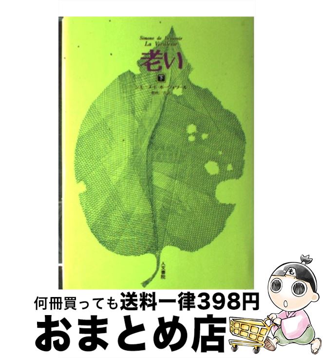 中古 年老 二の町 シモーヌ ド ボーヴォワール 朝吹 三吉 人文書院 単行ボリュウム 宅配書札さし出し Geo2 Co Uk