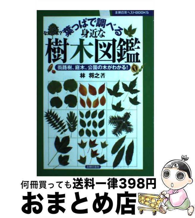 楽天市場 中古 葉っぱで調べる身近な樹木図鑑 街路樹 庭木 公園の木がわかる 林 将之 主婦の友社 単行本 宅配便出荷 もったいない本舗 おまとめ店