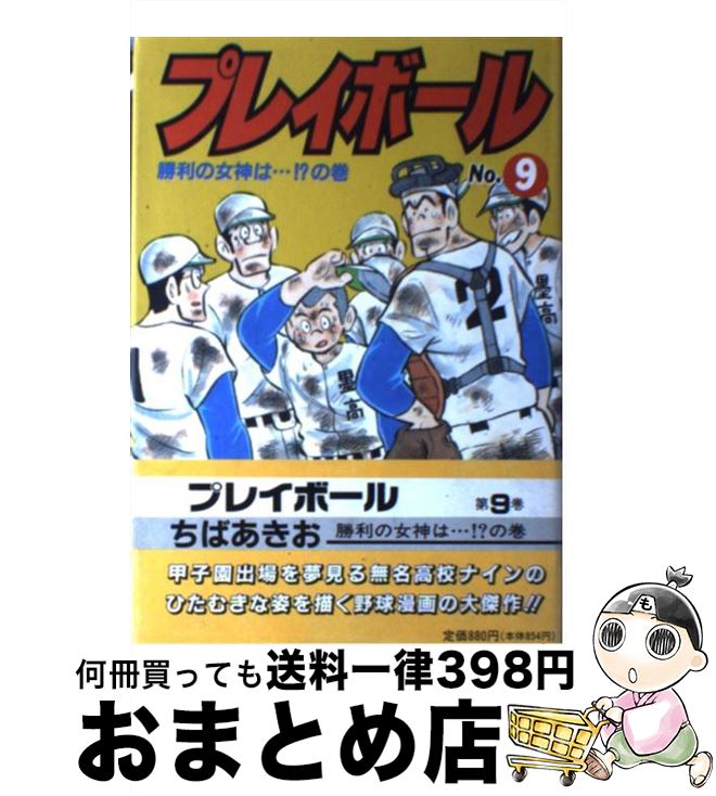 中古 プレイボール 順序数 Vol ちば あきお 集英社 単行vol 宅配旨い差出し 2friendshotel Com
