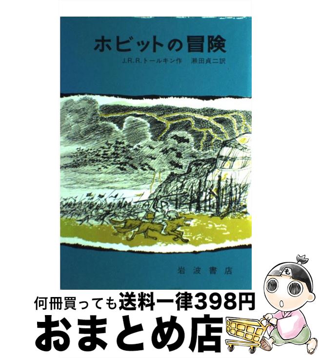 【中古】 ホビットの冒険 改版 / J.R.R.トールキン, 寺島 竜一, 瀬田 貞二 / 岩波書店 [単行本]【宅配便出荷】画像