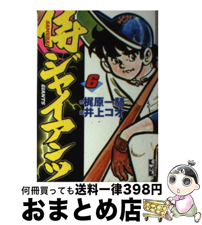 【中古】 侍ジャイアンツ（6） / 梶原 一騎, 井上 コオ / 講談社 [文庫]【宅配便出荷】画像