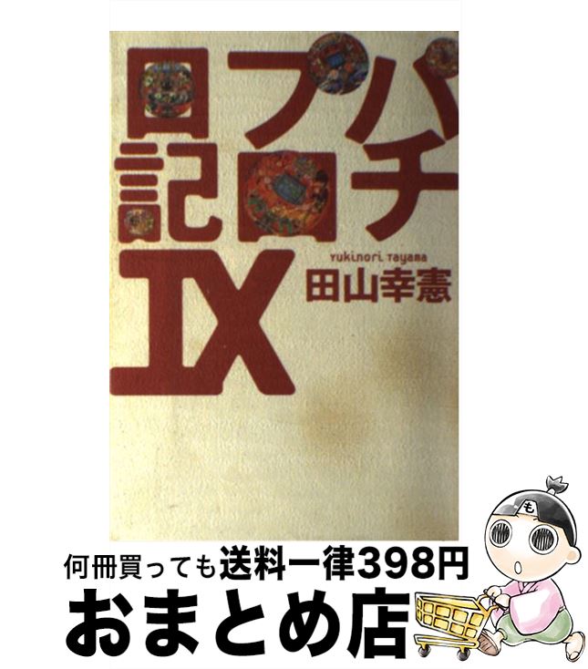 中古 パチプロ日記 田山 幸憲 白夜書房 単行本 宅配便出荷 Psicologosancora Es