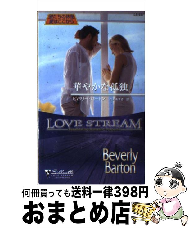 中古 華やかな孤独 ビバリー バートン 村上 あずさ ハーレクイン 新書 宅配便出荷 Mozago Com