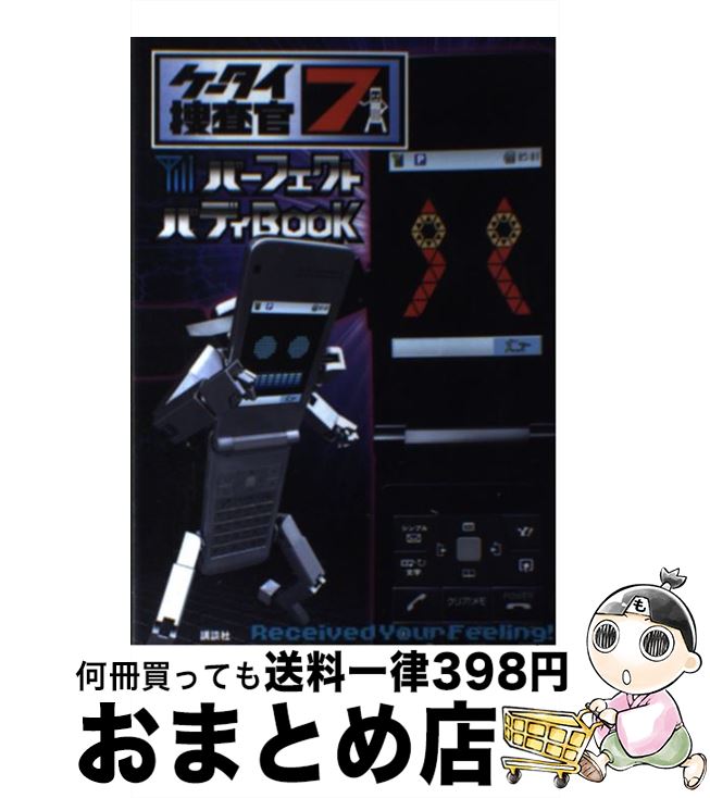 【中古】 ケータイ捜査官7パーフェクトバディbook / 講談社 / 講談社 [単行本]【宅配便出荷】画像