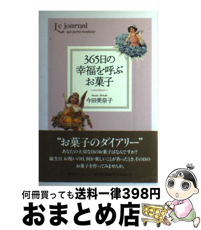 中古 日の幸福を呼ぶお菓子 今田 美奈子 東急エージェンシー出版部 単行本 宅配便出荷 Fmcholollan Org Mx