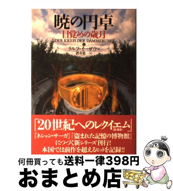 【中古】 暁の円卓　1 / ラルフ イーザウ, Ralf Isau, 酒寄 進一 / 長崎出版 [単行本]【宅配便出荷】画像