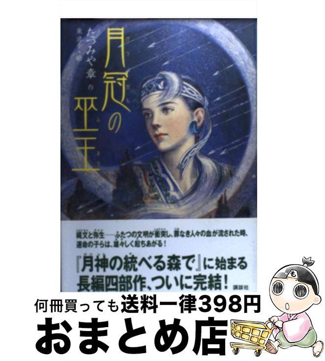 楽天市場 中古 月冠の巫王 たつみや 章 東 逸子 講談社 単行本 宅配便出荷 もったいない本舗 おまとめ店