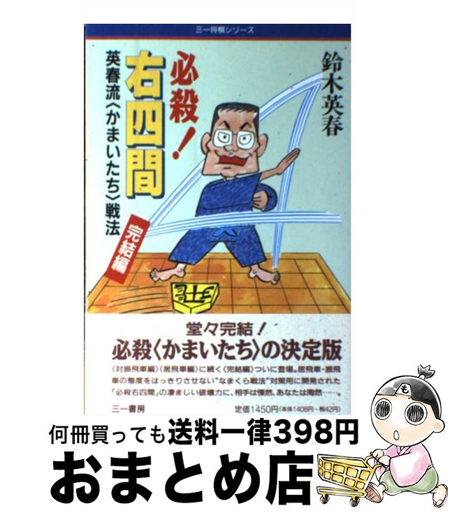 必殺 右四間 中古 英春流 かまいたち 戦法完結編 鈴木 英春流 かまいたち 戦法完結編 ホビー スポーツ 美術 三一書房 １日 ３日以内に出荷 もったいない本舗 宅配便出荷 おまとめ店 英春 単行本 鈴木 将棋