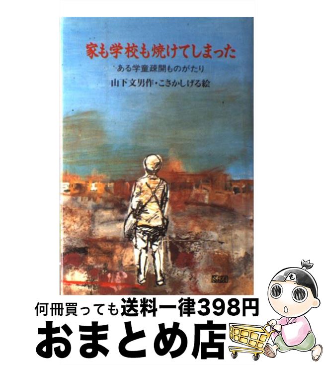 中古 家も学校も焼けてしまった ある学童疎開ものがたり 山下 文男 小坂 茂 新日本出版社 単行本 宅配便出荷 Dastem Fr