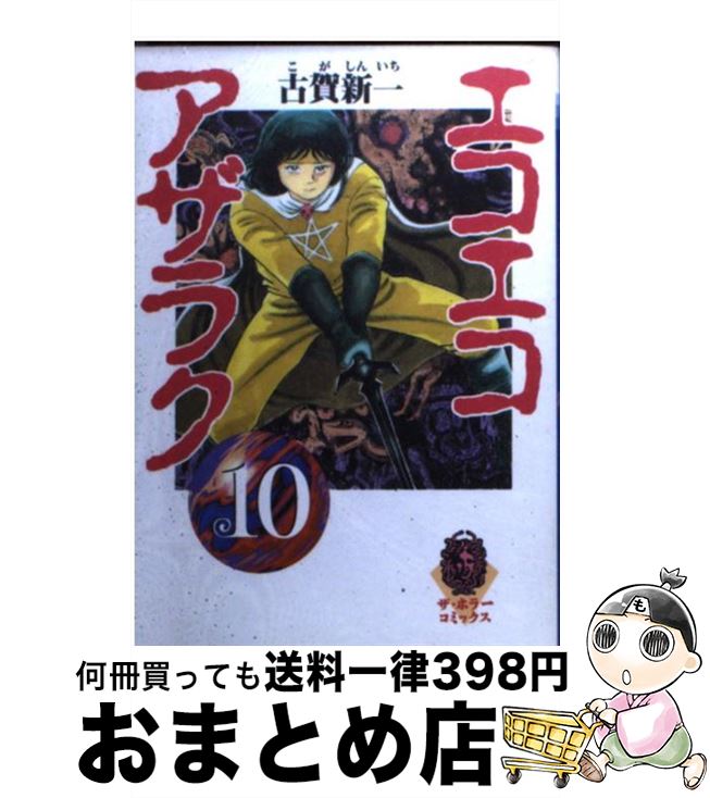 【中古】 エコエコアザラク 10 / 古賀 新一 / KADOKAWA [文庫]【宅配便出荷】画像