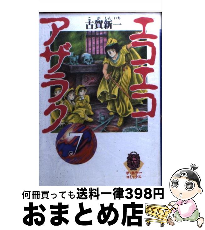 【中古】 エコエコアザラク 7 / 古賀 新一 / KADOKAWA [文庫]【宅配便出荷】画像