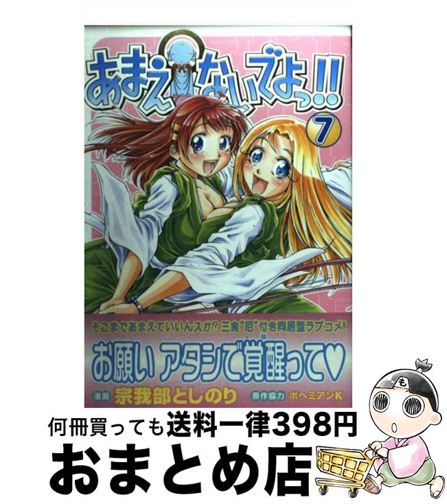 【中古】 あまえないでよっ！！（7） / 宗我部 としのり / ワニブックス [コミック]【宅配便出荷】画像