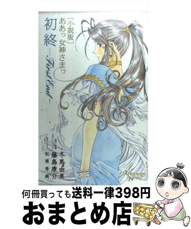 中古 初終 小説版ああっ女神さまっ 冬馬 由美 藤島 康介 講談社 コミック 宅配便出荷 Mozago Com