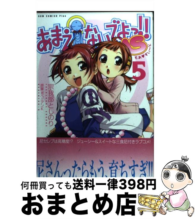 【中古】 あまえないでよっ！！MS 5巻 / 宗我部 としのり, ボヘミアン K / ワニブックス [コミック]【宅配便出荷】画像