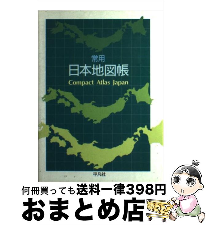 楽天市場 中古 常用日本地図帳 新装版 正井 泰夫 梅棹 忠夫 西川 治 平凡社 単行本 宅配便出荷 もったいない本舗 おまとめ店