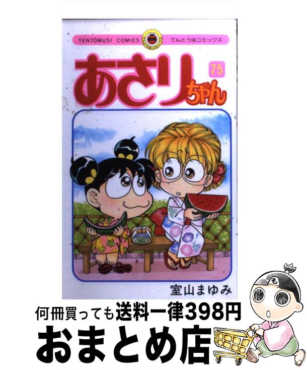 【中古】 あさりちゃん（75） / 室山 まゆみ / 小学館 [コミック]【宅配便出荷】画像