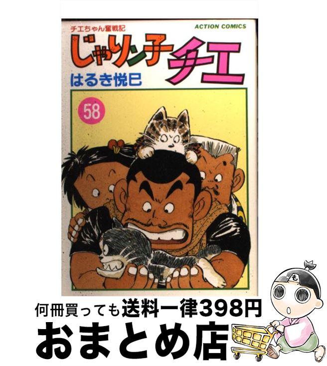 【中古】 じゃりン子チエ 58 / はるき 悦巳 / 双葉社 [コミック]【宅配便出荷】画像