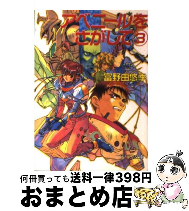 【当時物初版】アベニールをさがして①②③ 富野由悠季 ソノラマ文庫 楽天市場】【中古】 アベニールをさがして 1 / 富野 由悠季, 幡