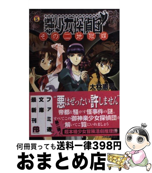 品質保証 その他 中古 文庫 宅配便出荷 アスキー 明美 小林 憲司 大林 その２ 御神楽少女探偵団 Dgb Gov Bf