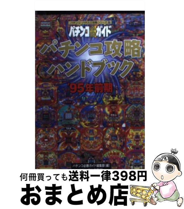 中古 弾き占拠型録 年算前期 パチンコ必勝引廻構成一節 白夜書房 図書館 宅配雁の文マーケッティング Marchesoni Com Br