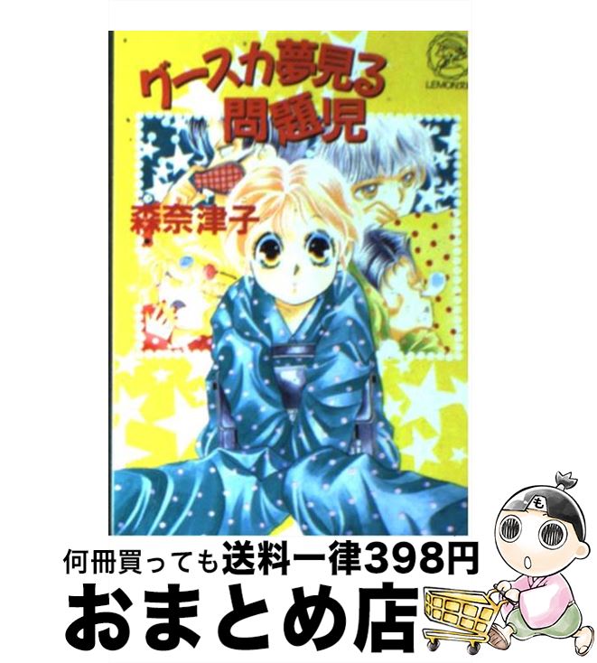 中古 グースカ夢見る問題児 森 奈津子 あすみ きり 学研 文庫 宅配便出荷 Ambersteak House