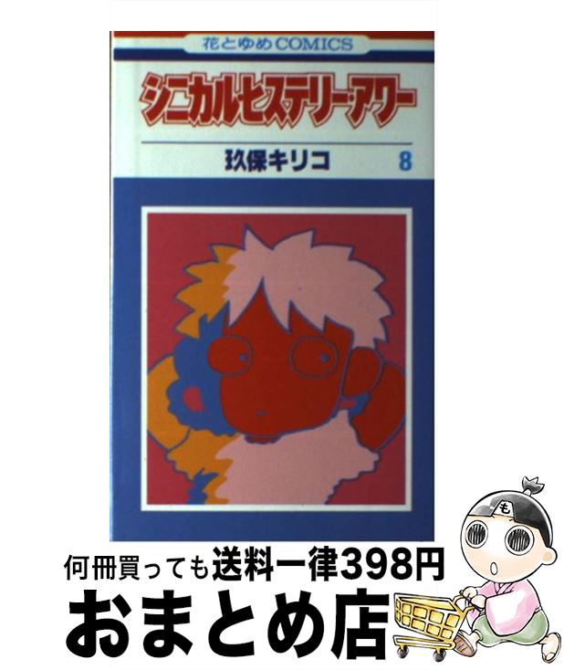 楽天市場】【中古】 シニカル・ヒステリー・アワー 3 / 玖保