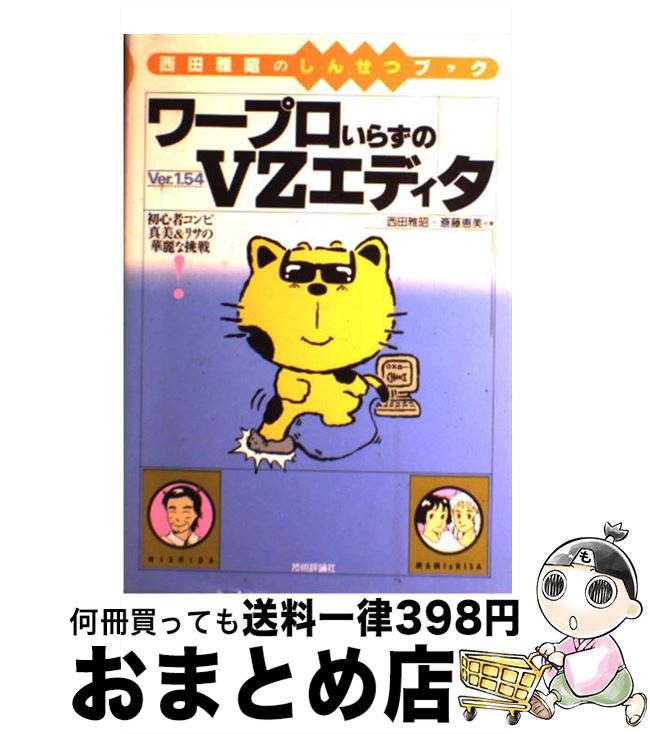 中古 ワープロいらずの エディター ビギナーコンビ真美 リサの素敵な挑 西田 雅昭 斎藤 恵美 技術評論社 単行vol 宅配お文マーケティング Doorswindowsstairs Co Uk