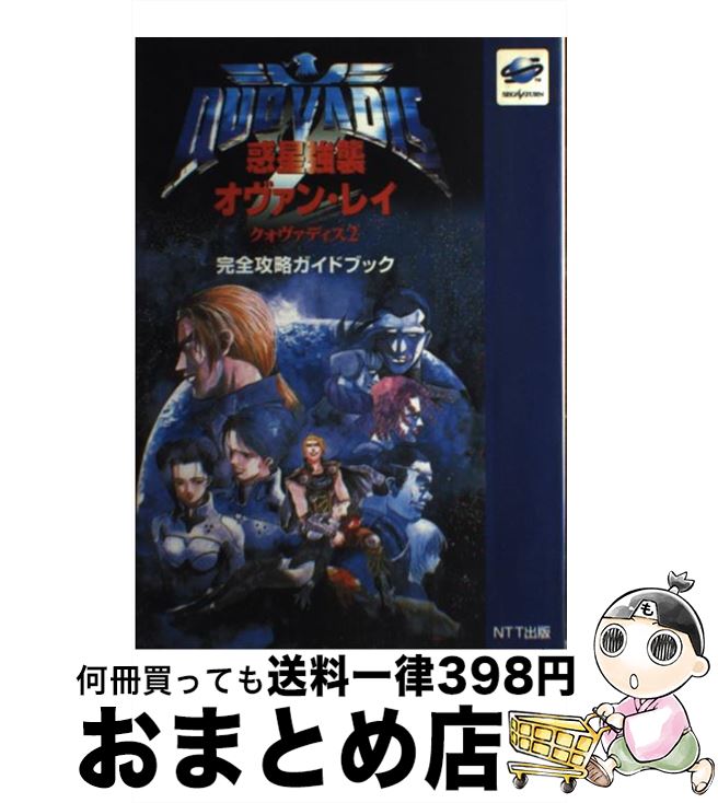 ファッション 中古 惑星強襲オヴァン レイクォヴァディス２完全攻略ガイドブック 単行本 宅配便出荷 ｎｔｔ出版 Ntt出版 ｓｅｇａｓａｔｕｒｎ ゲーム攻略本 Iromtec Com Br