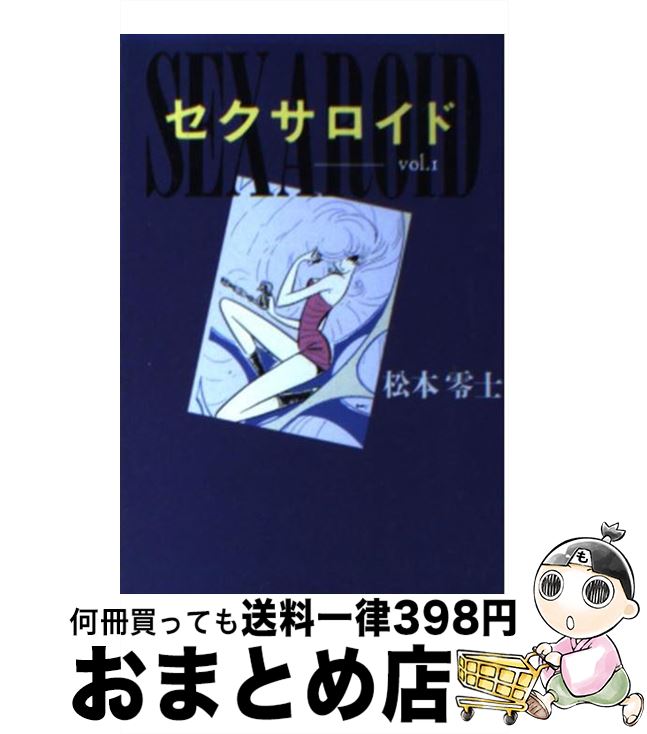 楽天市場 中古 セクサロイド １ 松本 零士 扶桑社 文庫 宅配便出荷 もったいない本舗 おまとめ店