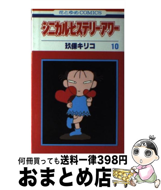 【中古】 シニカル・ヒステリー・アワー 第３巻/白泉社/玖保キリコ 楽天市場】【中古】 シニカル・ヒステリー・アワー 3 / 玖保